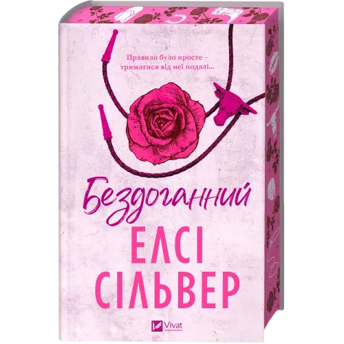 Бездоганний (Чеснат Спрінгс #1). Елсі Сільвер. 9786171709652