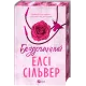 Бездоганний (Чеснат Спрінгс #1). Елсі Сільвер. 9786171709652