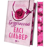 Бездоганний (Чеснат Спрінгс #1). Елсі Сільвер. 9786171709652