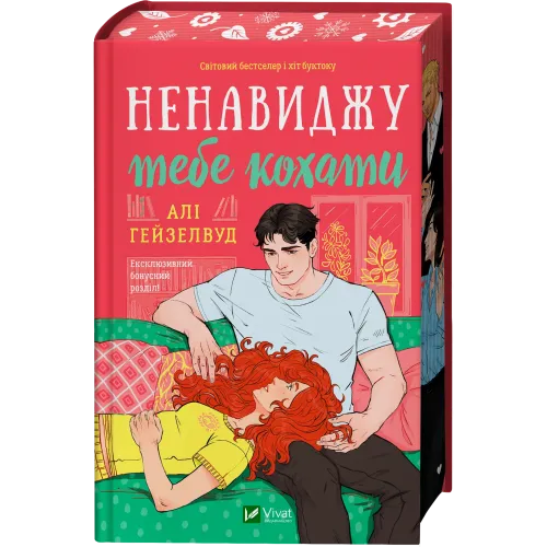 Ненавиджу тебе кохати. Алі Гейзелвуд. 9786171709591