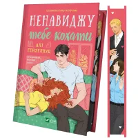 Ненавиджу тебе кохати. Алі Гейзелвуд. 9786171709591