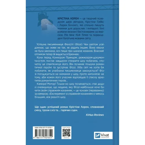 Експеримент зі справжнім коханням (ДНКДуо 2). Крістіна Лорен. 9786171707351