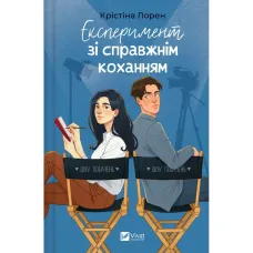 Експеримент зі справжнім коханням (ДНКДуо 2). Крістіна Лорен. 9786171707351