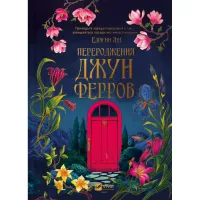 Переродження Джун Ферров. Едрієнн Янг. 9786171712997