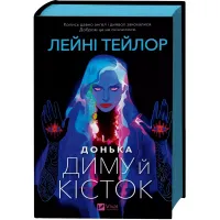 Донька диму й кісток. Книга 1. Лейні Тейлор. 9786171709645