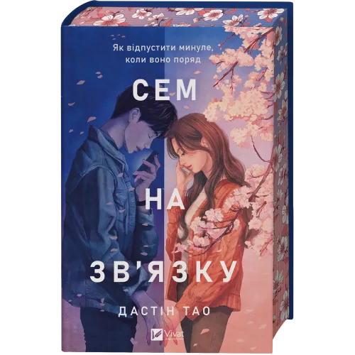 Сем на зв'язку. Книга 1 (з ілюстрованим зрізом). Дастін Тао. 9786171713109