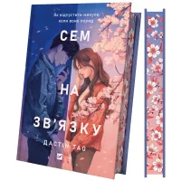 Сем на зв'язку. Книга 1 (з ілюстрованим зрізом). Дастін Тао. 9786171713109