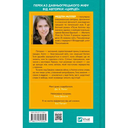 Пісня Ахілла. Медлін Міллер. 9786171713161