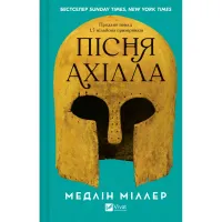 Пісня Ахілла. Медлін Міллер. 9786171713161