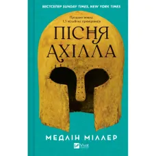 Пісня Ахілла. Медлін Міллер. 9786171713161