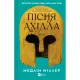 Пісня Ахілла. Медлін Міллер. 9786171713161
