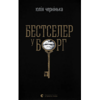 Бестселер у борг. Юлія Чернінька. 978-966-448-484-5