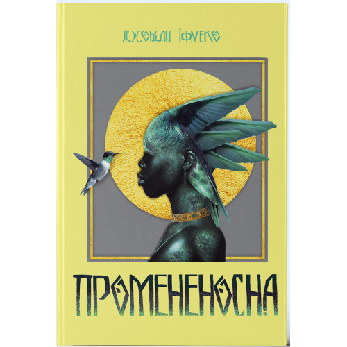 Промененосна. Книга 1. Джордан Іфуеко. 9786178383329