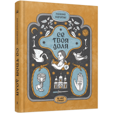 Се твоя доля. Галина Пагутяк. 978-617-522-161-7