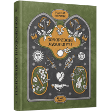 Зачаровані музиканти. Галина Пагутяк. 978-617-522-552-3