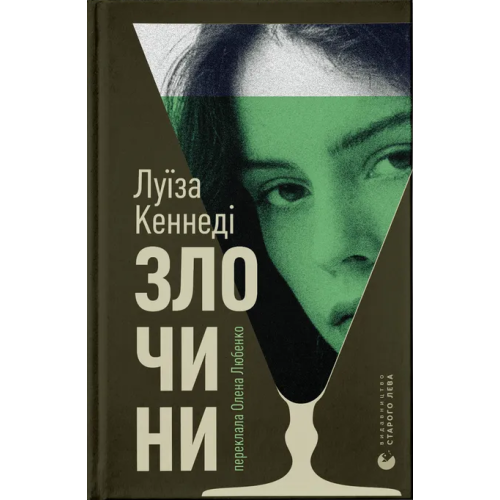 Злочини. Луїза Кеннеді. 978-966-448-481-4