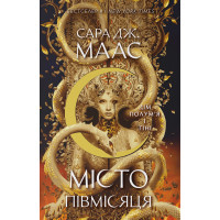 Дім Полум’я та Тіні. Книга 3. Місто Півмісяця. Сара Дж. Маас. 9786178383534
