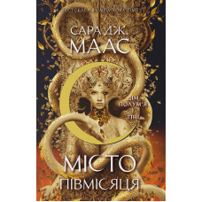 Дім Полум’я та Тіні. Книга 3. Місто Півмісяця. Сара Дж. Маас. 9786178383534