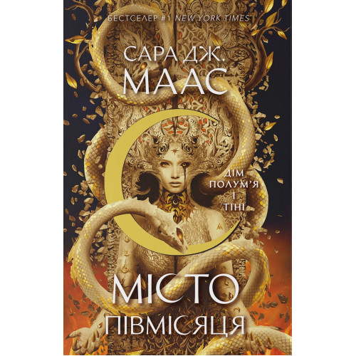Дім Полум’я та Тіні. Книга 3. Місто Півмісяця. Сара Дж. Маас. 9786178383534