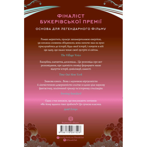 Атлас хмар. Девід Мітчелл. 9786178287528