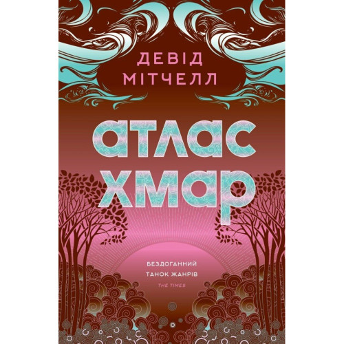 Атлас хмар. Девід Мітчелл. 9786178287528