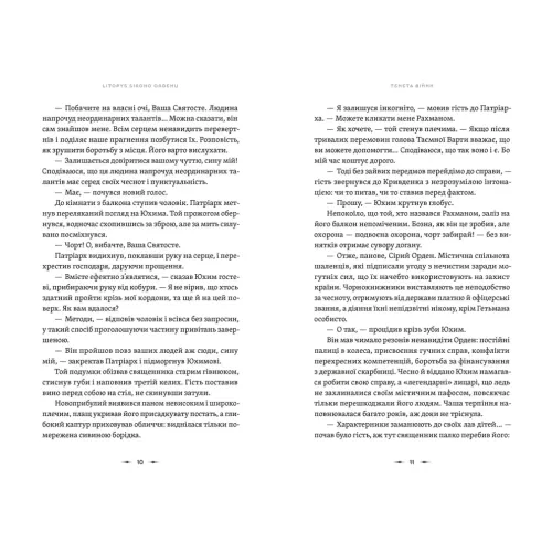 Тенета війни. Літопис Сірого Ордену. Книга 2. Павло Дерев’янко. 978-966-448-452-4