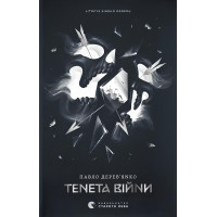 Тенета війни. Літопис Сірого Ордену. Книга 2. Павло Дерев’янко. 978-966-448-452-4