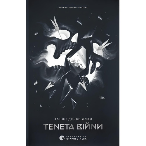 Тенета війни. Літопис Сірого Ордену. Книга 2. Павло Дерев’янко. 978-966-448-452-4