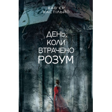 День, коли втрачено розум. Хав'єр Кастільйо. 978-966-10-9134-3