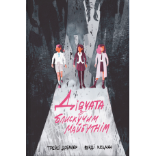 Дівчата з блискучим майбутнім. Трейсі Добмаєр. 9786178383640