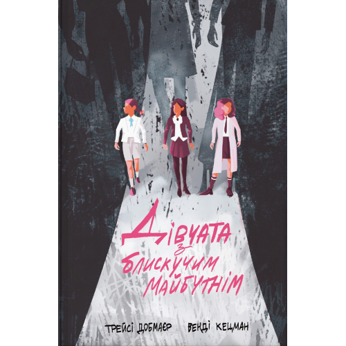 Дівчата з блискучим майбутнім. Трейсі Добмаєр. 9786178383640