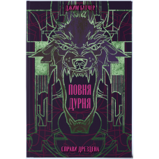 Повня дурня. Джим Бутчер. 9786178383787