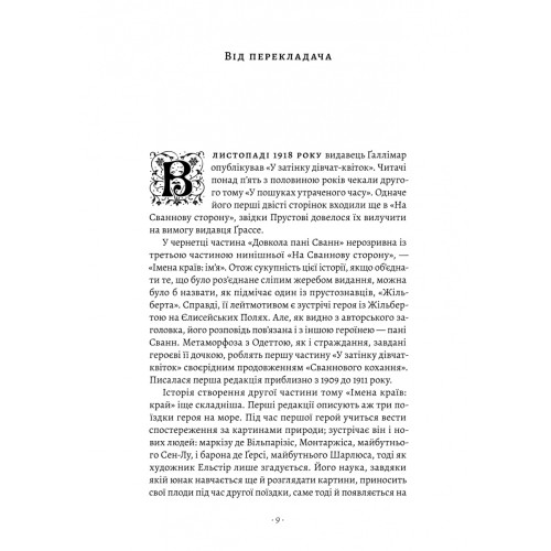У пошуках утраченого часу. Книга 2. У затінку дівчат-квіток. Марсель Пруст. 9786178619336 