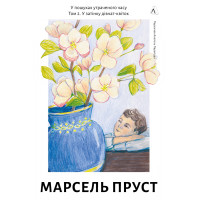 У пошуках утраченого часу. Книга 2. У затінку дівчат-квіток. Марсель Пруст. 9786178619336 