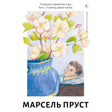 У пошуках утраченого часу. Книга 2. У затінку дівчат-квіток. Марсель Пруст. 9786178619336 