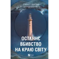 Останнє вбивство на краю світу. Стюарт Тертон. 9786171712942