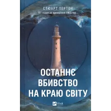 Останнє вбивство на краю світу. Стюарт Тертон. 9786171712942