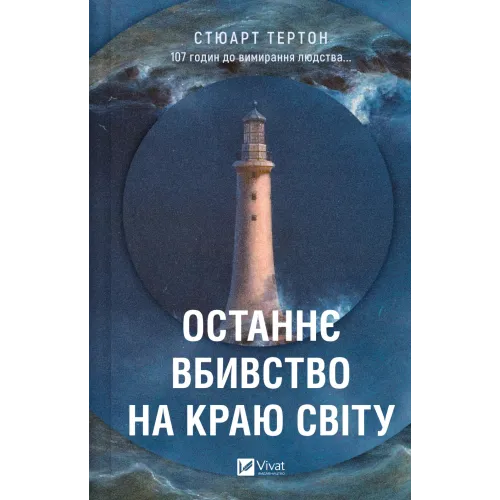 Останнє вбивство на краю світу. Стюарт Тертон. 9786171712942