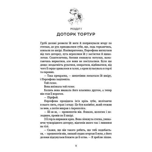 Гадес і Персефона. Книга 5. Доторк злості. Скарлетт Сент-Клер. 9786175484579
