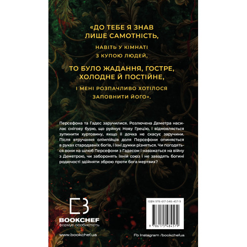 Гадес і Персефона. Книга 5. Доторк злості. Скарлетт Сент-Клер. 9786175484579