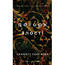 Гадес і Персефона. Книга 5. Доторк злості. Скарлетт Сент-Клер. 9786175484579