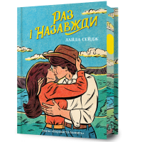 Раз і назавжди (Limited edition). Лайла Сейдж. 9786175233238