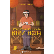 Непрохані поради для вбивць від Віри Вон. Сутанто Джессі. 978-966-448-490-6