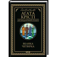 Велика четвірка. Агата Крісті. 978-617-15-1418-8