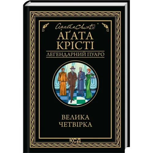 Велика четвірка. Агата Крісті. 978-617-15-1418-8