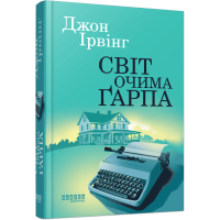 Світ очима Ґарпа. Джон Ірвінг. 978-617-522-283-6