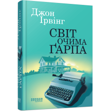 Світ очима Ґарпа. Джон Ірвінг. 978-617-522-283-6