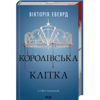 Королівська клітка. Книга 3. Вікторія Евеярд. 978-617-15-1405-8