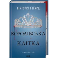 Королівська клітка. Книга 3. Вікторія Евеярд. 978-617-15-1405-8