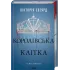 Королівська клітка. Книга 3. Вікторія Евеярд. 978-617-15-1405-8 Королівська клітка. Книга 3. Вікторія Евеярд. 978-617-15-1405-8